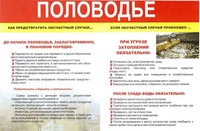 алгоритм действий в период весеннего половодья